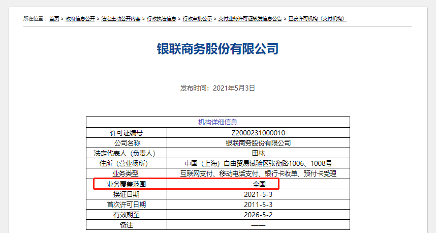 在人民银行官网查询支付业务许可证的业务范围