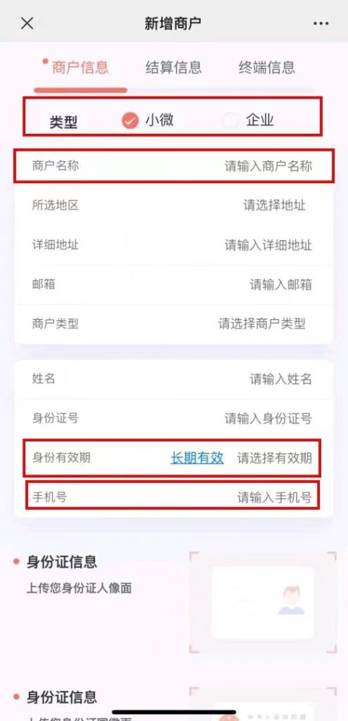 第一步：填写商户信息