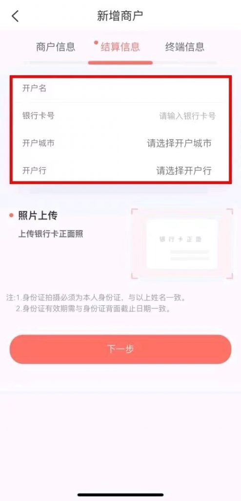第二步：填写商户信息