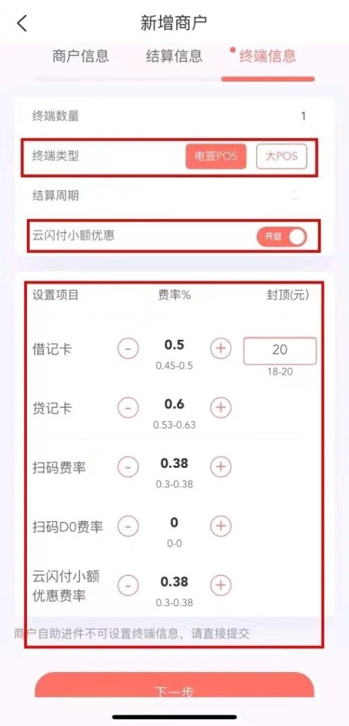 第三步：填写结算信息