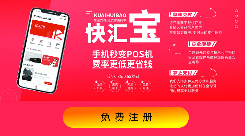快汇宝手机POS，低费率更省钱！