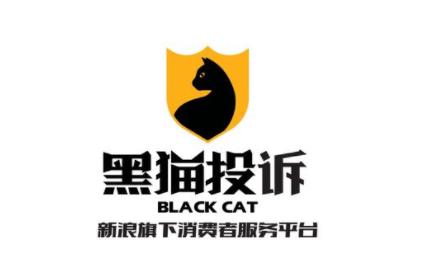 黑猫投诉平台