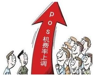 POS机费率突然上涨是为什么？这里全面解答