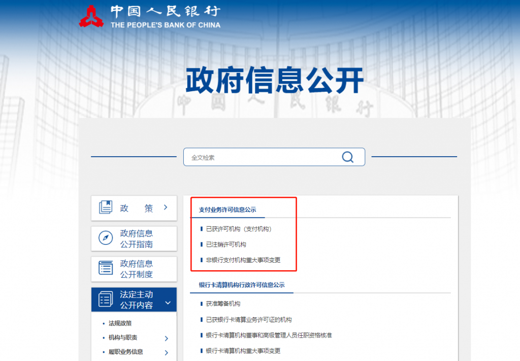 在人民银行官网查询支付业务许可证