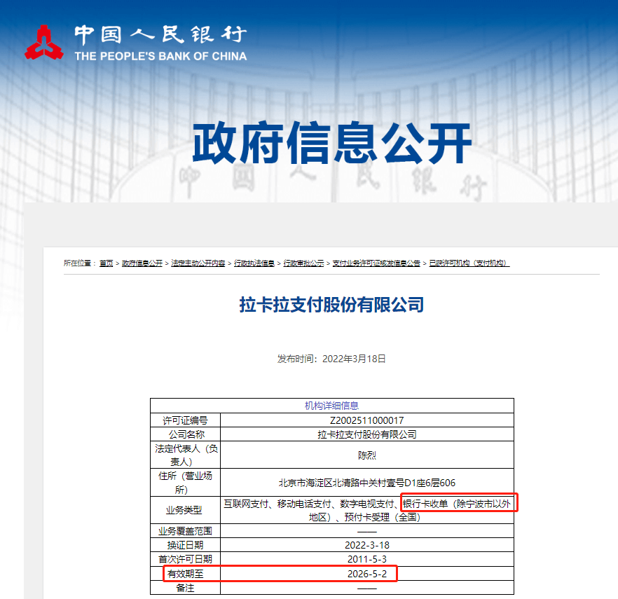 拉卡拉2022年支付牌照收单范围