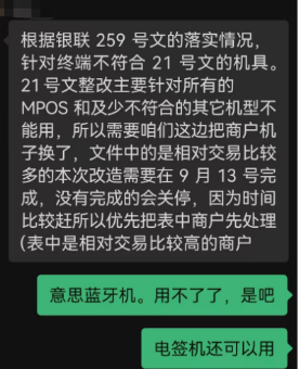 终端不符合259号文要求的机具需要进行整改