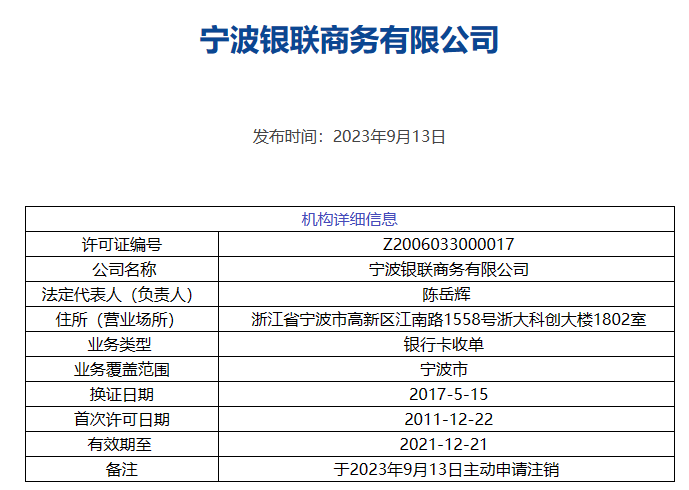 宁波银联商务有限公司主动申请注销支付牌照