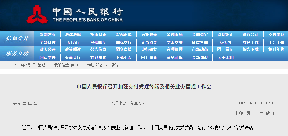 中国人民银行召开加强支付受理终端及相关业务管理工作会
