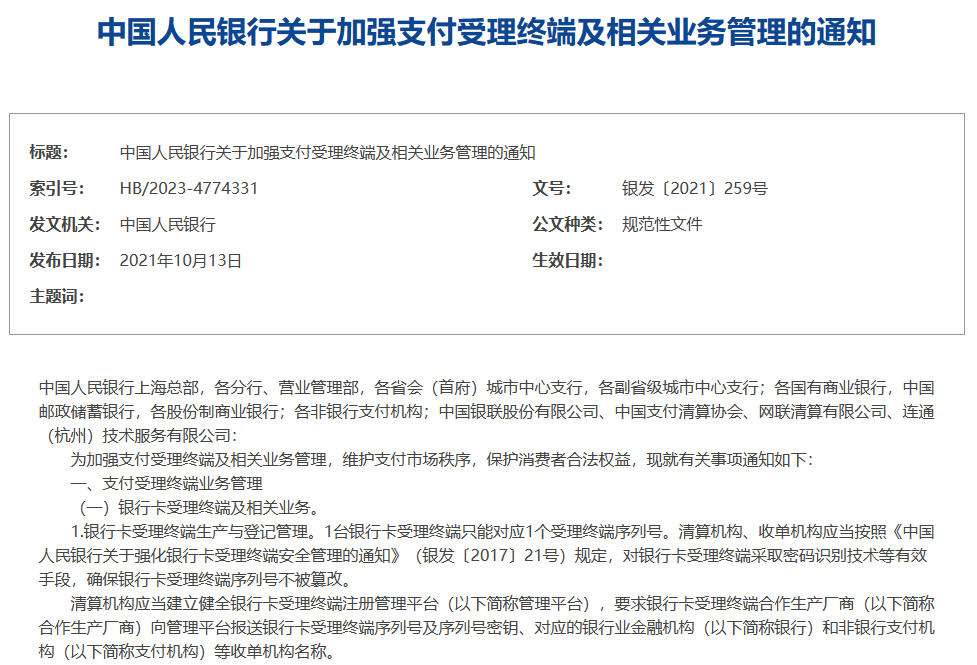 中国人民银行关于加强支付受理终端及相关业务管理的通知