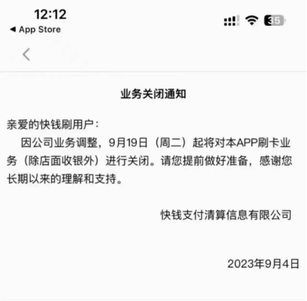 快钱刷业务关闭通知