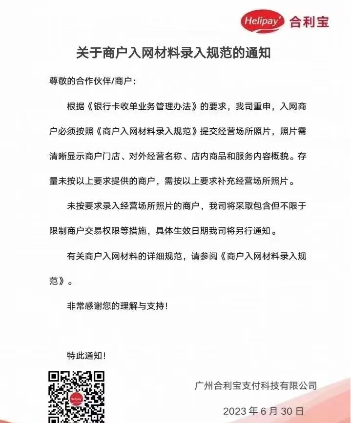 合利宝要求补充商户资料