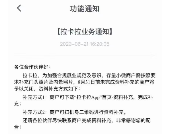 拉卡拉要求补充商户资料