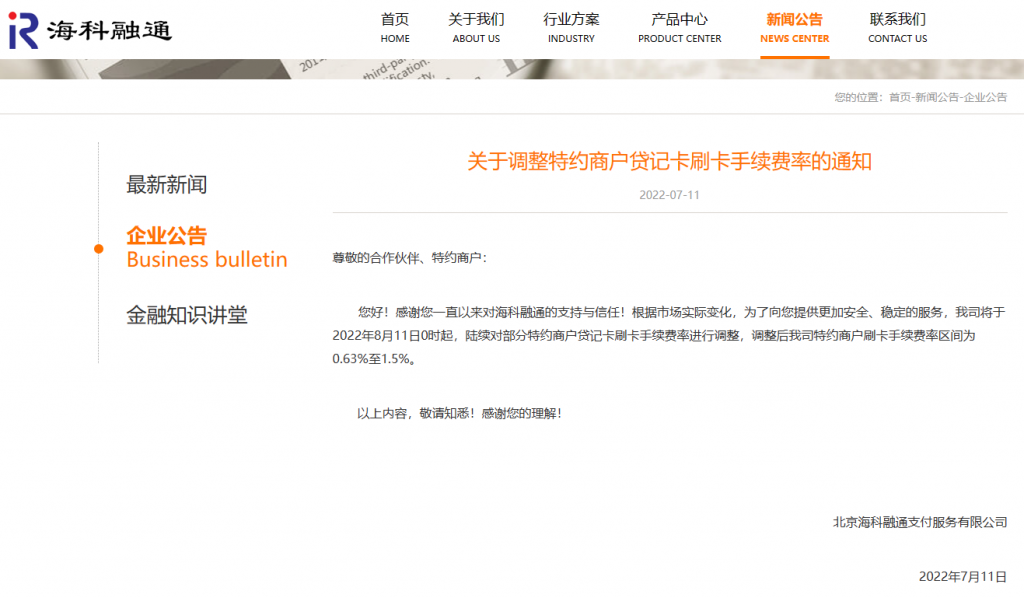2022年7月海科融通发布调整费率通知