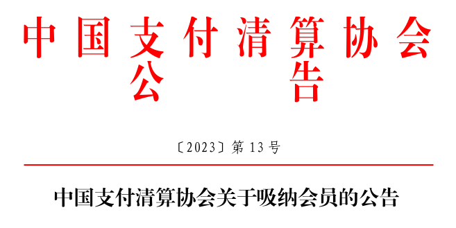 支付清算协会吸纳6家会员单位