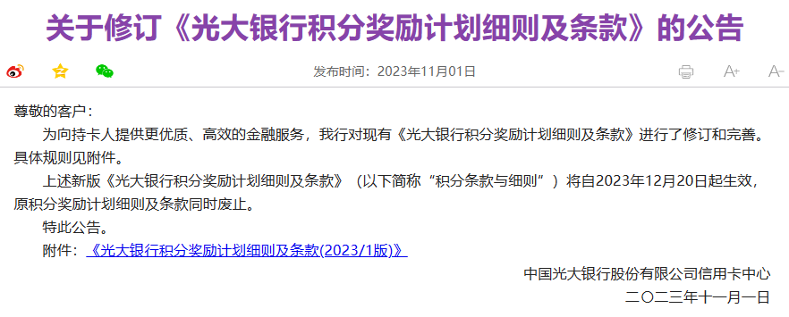 光大银行积分奖励计划细则机条款修改
