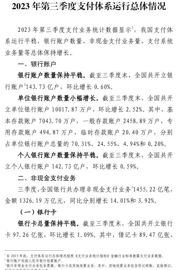 2023年第三季度支付体系运行总体情况（1）