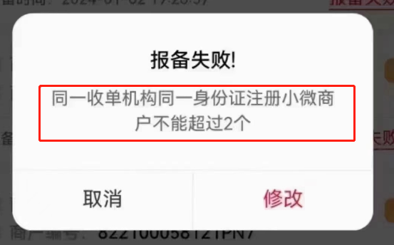 同一收单机构同一身份证注册的小微商户不能超过2个