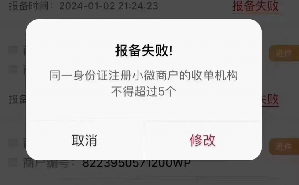 同一身份证注册小微商户的收单机构 不得超过5个