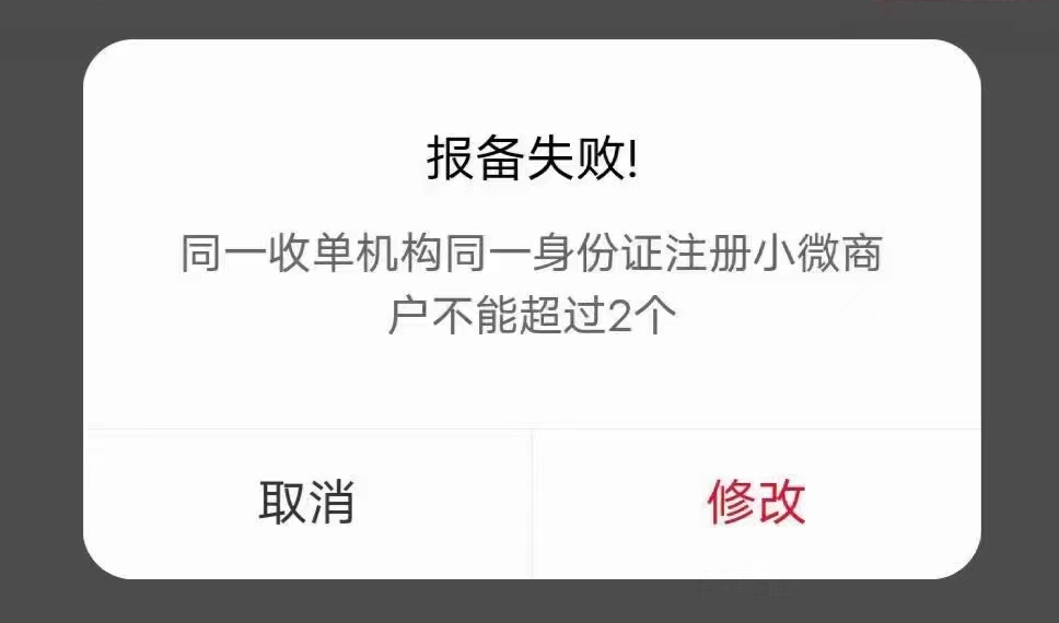 同一收单机构同一身份证注册小微商 户不能超过2个