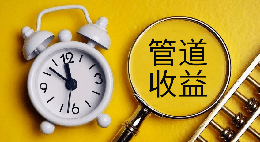 怎么建立管道收益的第一步！