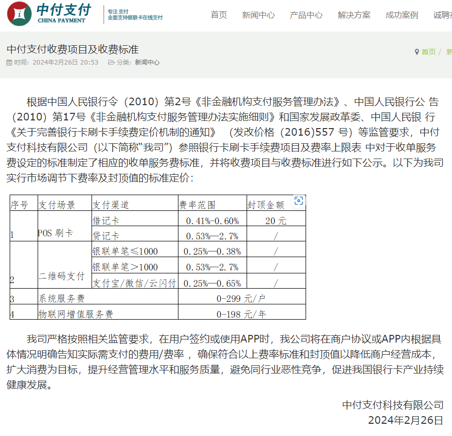 中付支付2024收费项目及收费标准