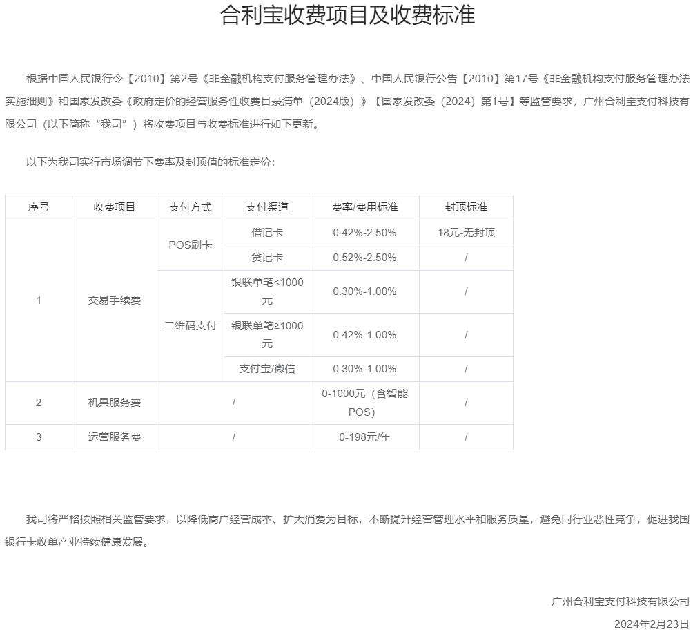 合利宝2024收费项目及收费标准