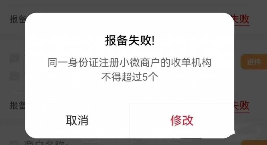 POS机报备失败!同一身份证注册小微商户的收单机构不得超过5个