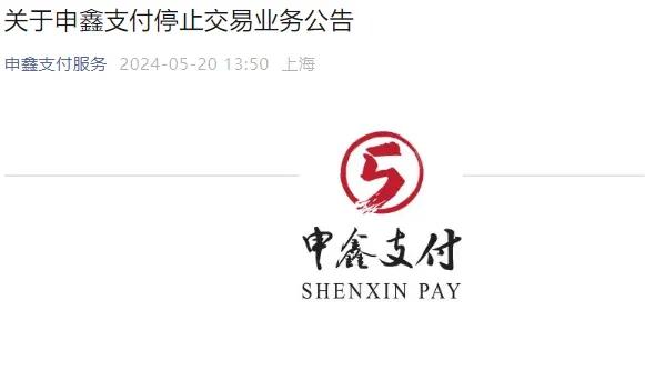申鑫支付公告：停止交易业务