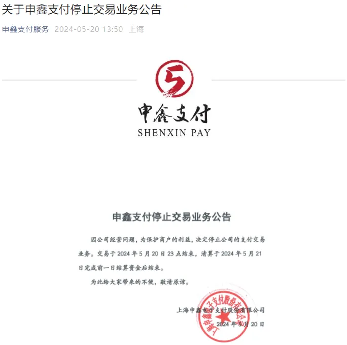 申鑫支付停止交易业务公告