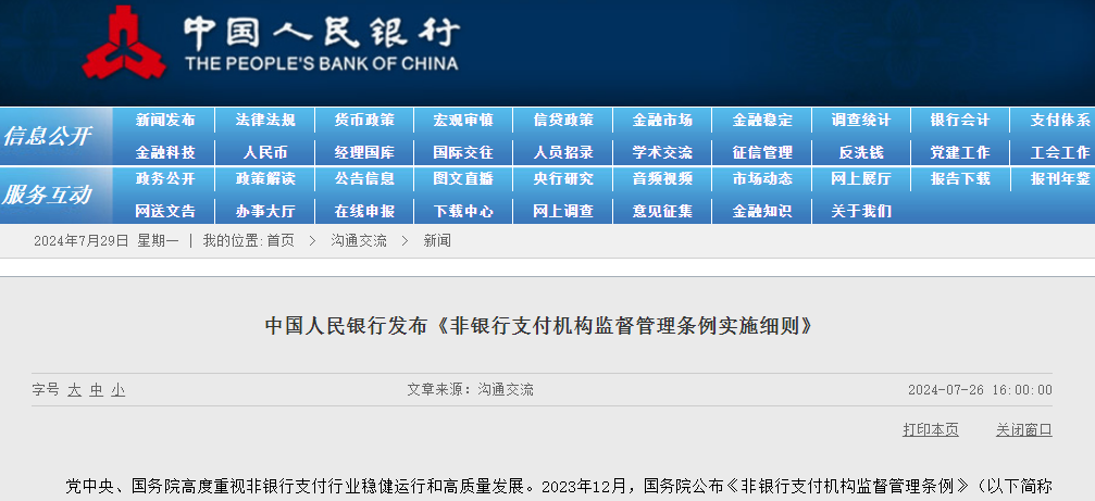 非银行支付机构监督管理条例实施细则