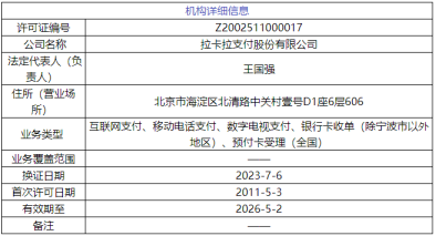2024拉卡拉支付股份有限公司支付牌照