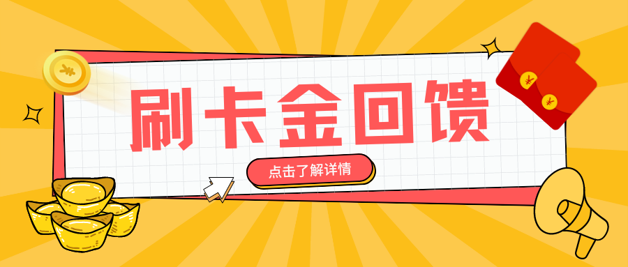 知付渔刷卡金回馈活动正在进行时