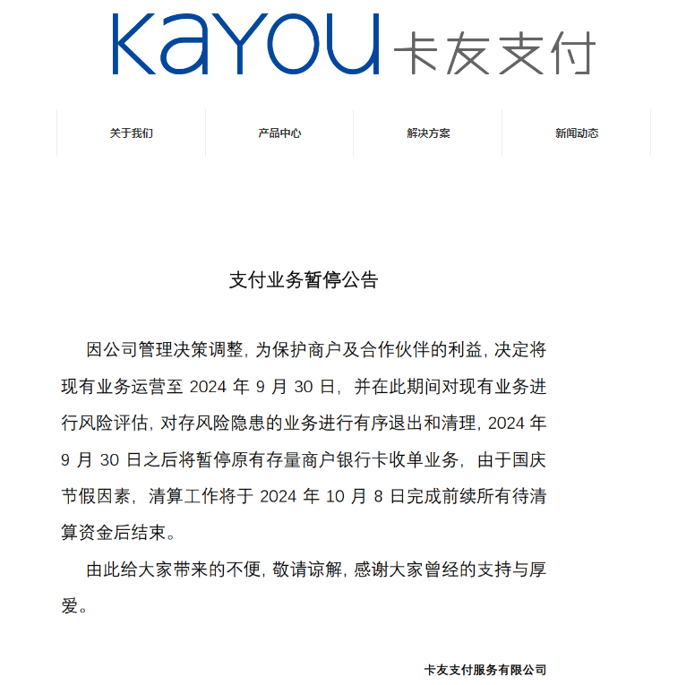 卡友支付发布暂停支付业务公告