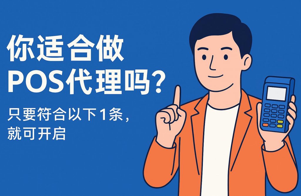 你适合做POS机代理吗？
