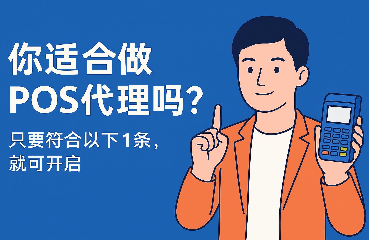 做POS机代理赚钱吗？只要符合这1条，你就非常适合入局！