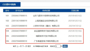 瑞银信等三家支付公司牌照正式注销！